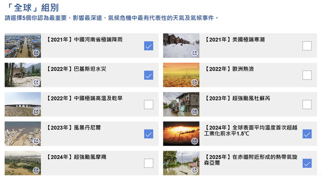 圖二：「全球」組別的10個選項以及筆者準備介紹的5個項目。（香港天文台）
