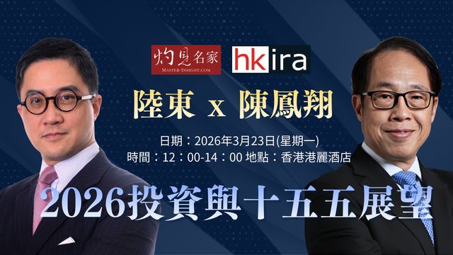 陸東 x 陳鳳翔 2026投資與十五五展望
