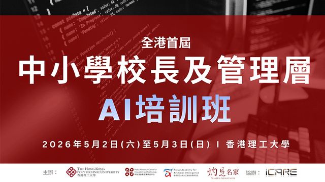 【智啟學教 · 領航未來】全港首屆：中小學校長及管理層AI培訓班