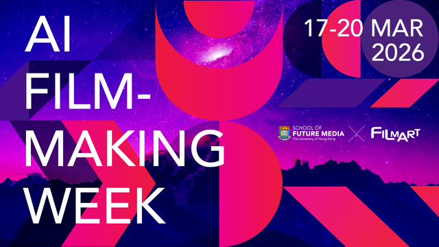港大未來媒體學院舉辦AI電影周2026 匯聚國際影像創作先鋒 探討AI重塑影視創作未來