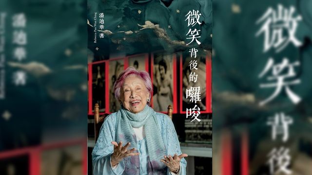 海派時代曲的最後守護者──潘迪華新著《微笑背後的囉唆》讀後