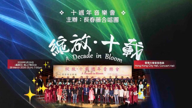 長春藤綻放十載 唱出港人共情