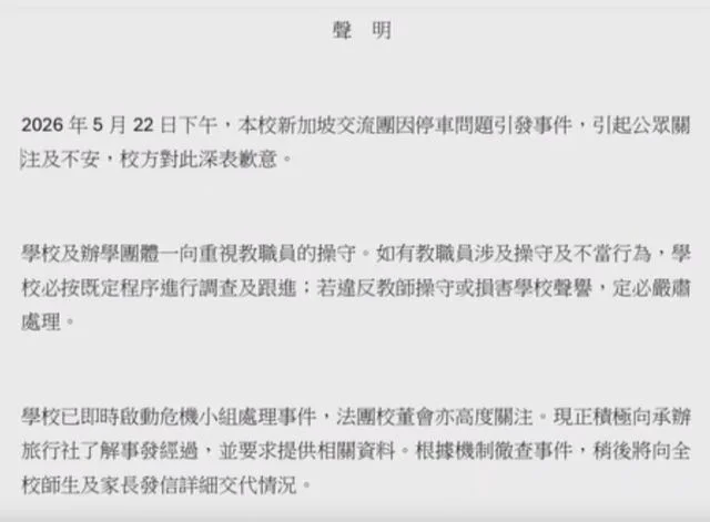 該校校董會於25日發表聲明，26日召開會議。（網絡截圖）