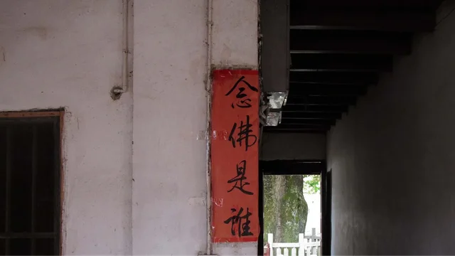 禪坐念佛的方法