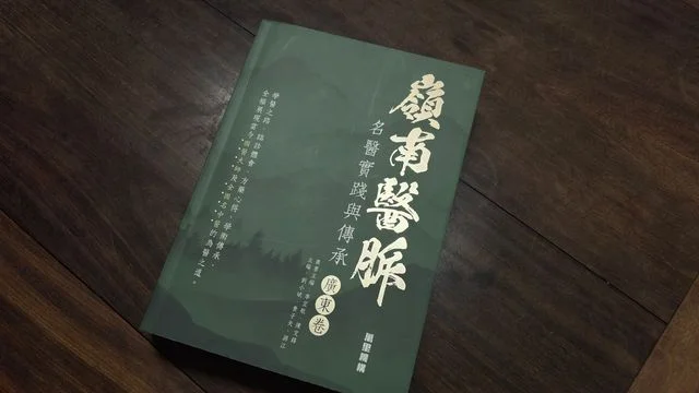 嶺南名中醫實踐心得結集成書