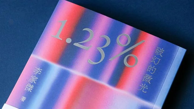 李家傑新作《1.23%：破幻的微光》冀啟迪慧命 賦生好生