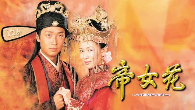 長平公主帝女花