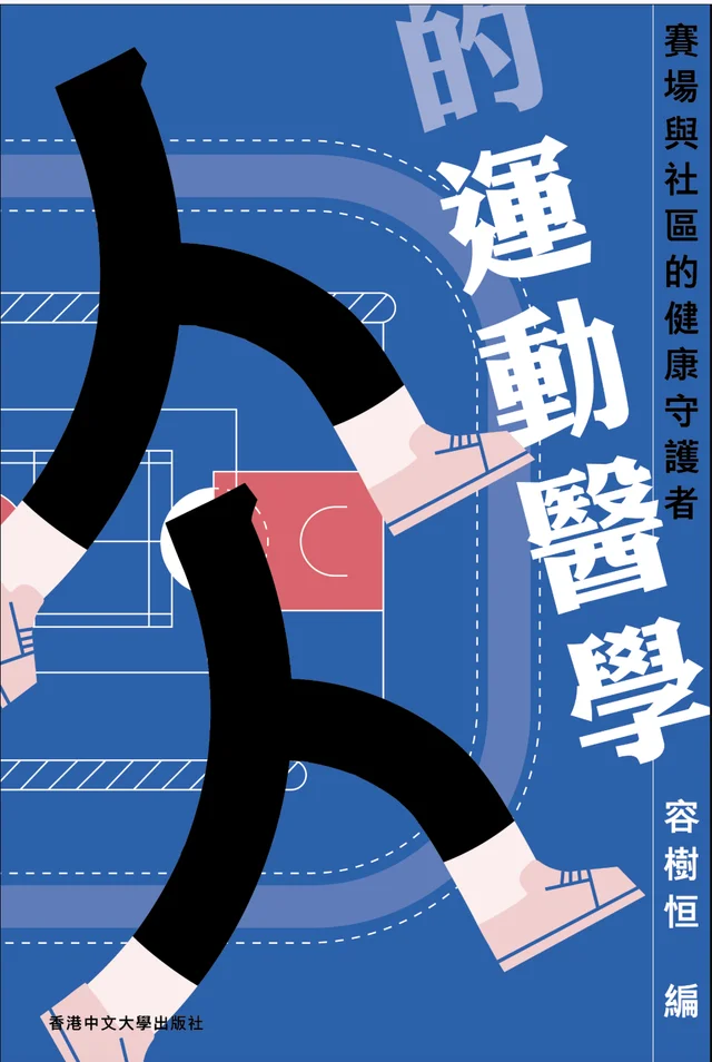 《人人的運動醫學:賽場與社區的健康守護者》