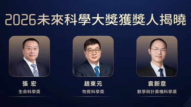 三內地學者獲2026未來科學大獎