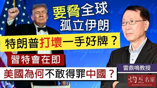 雷鼎鳴教授：要脅全球孤立伊朗 特朗普打壞一手好牌？ 習特會在即 美國為何不敢得罪中國？