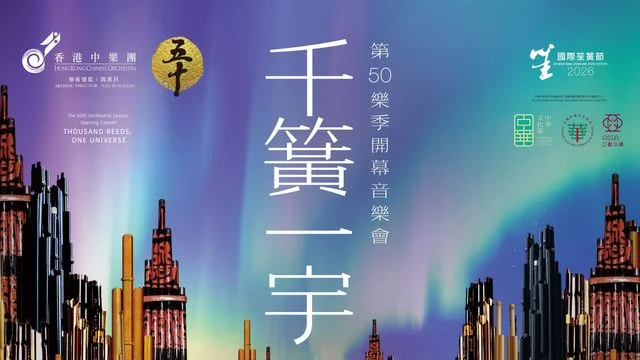 香港中樂團第50樂季開幕音樂會「千簧一宇」