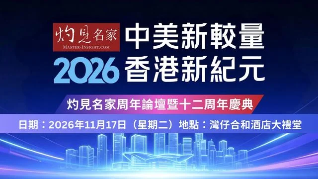 灼見名家十二周年論壇──中美新較量 香港新紀元
