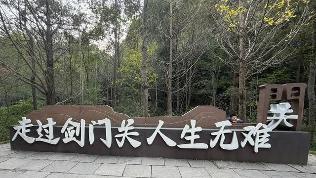 金秋文化之旅──走過劍門關，人生無難關