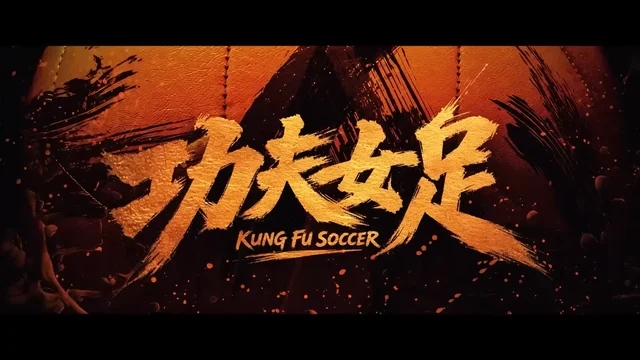 《功夫女足》中隱藏的教育啟示
