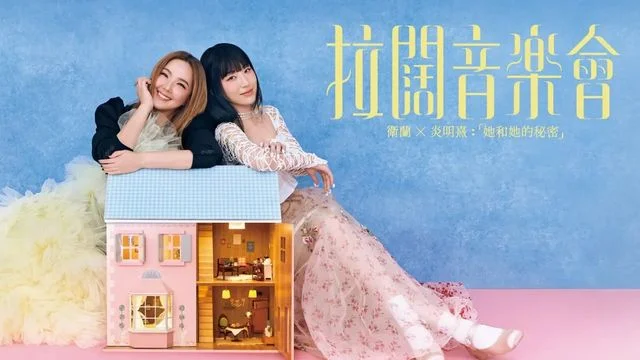 夭心的「拉闊」音樂會：衛蘭和炎明熹理應攀上天后小天后地位 什麼原因竟一步之遙？