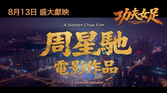 《功夫女足》引發爭議  周星馳式喜劇或已開到荼靡