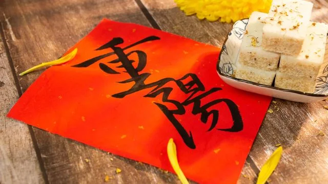 歲歲重陽 今又重陽