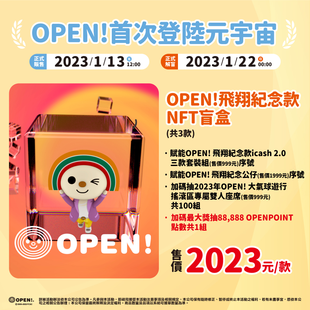 與OPEN將一起飛向元宇宙  「OPEN!飛翔紀念版NFT」限量開賣.jpg