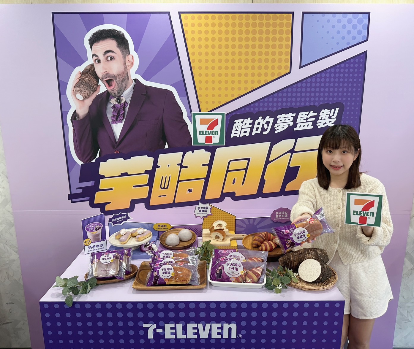 7-ELEVEN自3月22日起推出以在地芋頭為素材的輕食和甜點，並與愛好芋頭的百萬訂閱爍金級YouTuber「Ku's dream酷的夢」全新合作聯名開發「芋酷同行」系列商品.jpg