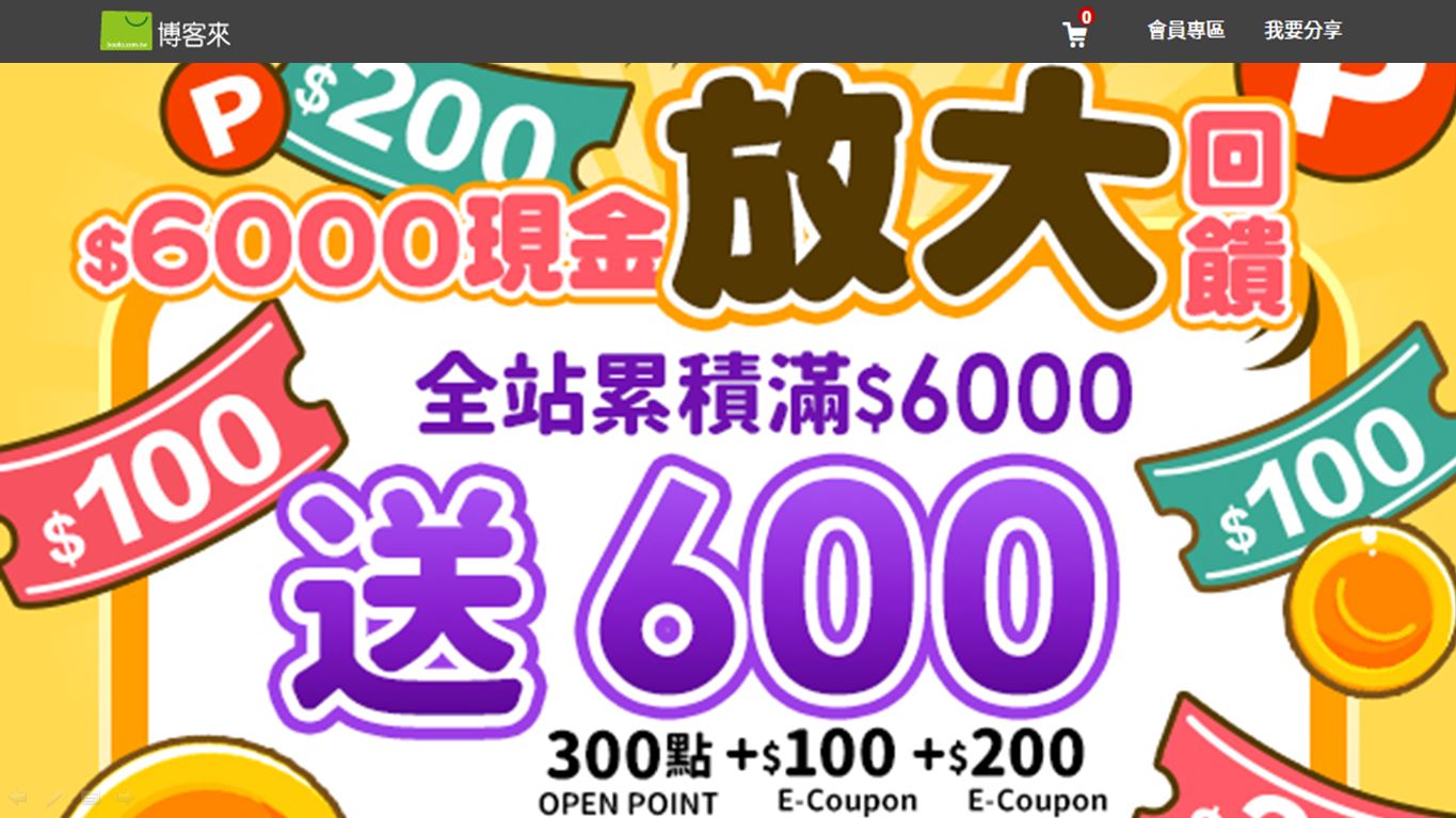 博客來「6000元放大術」聰明消費滿額最高放大1.1倍!全站累計消費滿6,000元，登記回饋600元，禮物卡滿額回饋10%，先儲值再消費省更多!.JPG