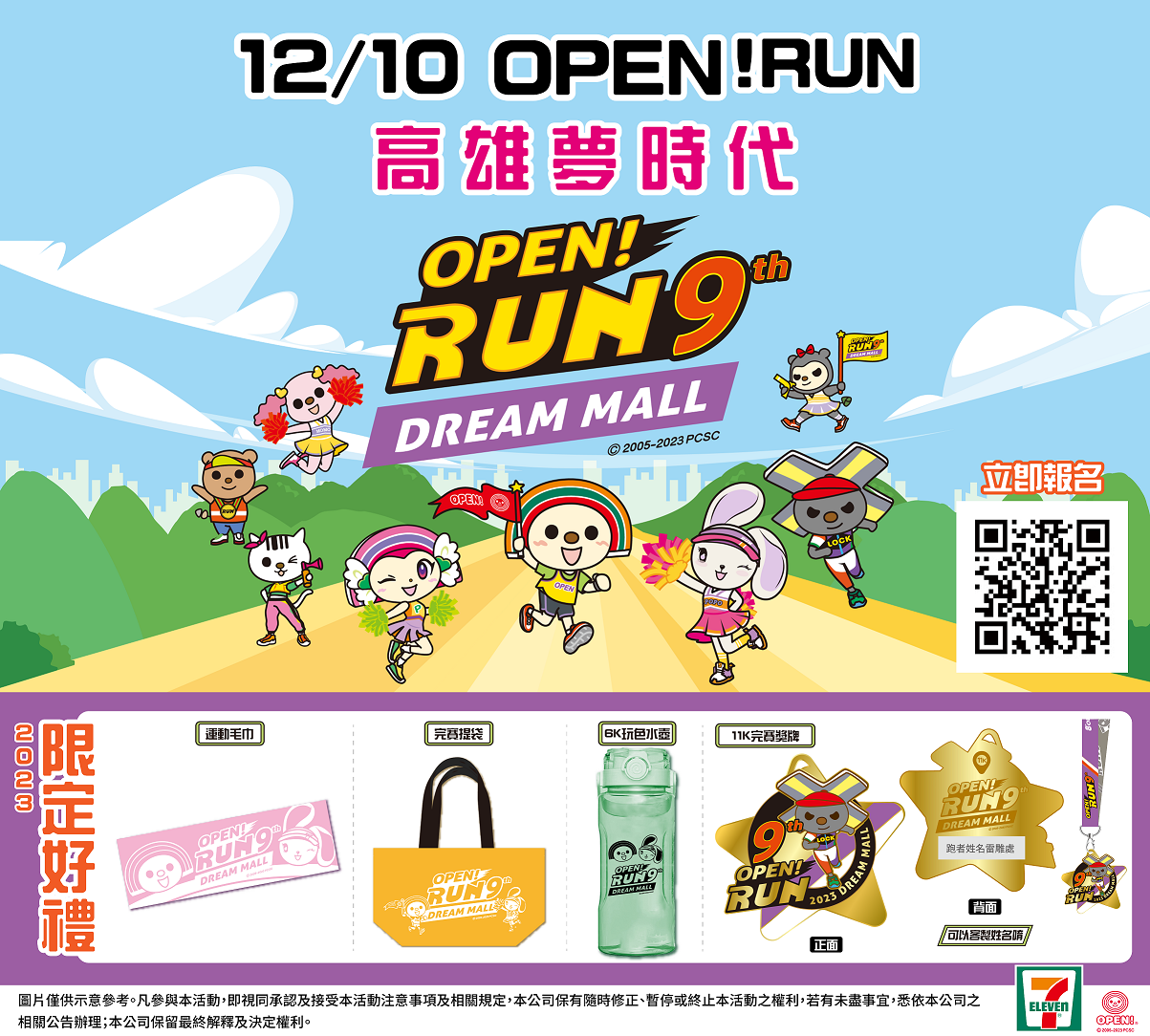 01.「2023 OPEN!RUN」已邁入第九屆，今年即將於12月10日在高雄夢時代賽道與粉絲們再度見面，即日起開放報名.png