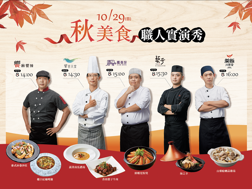 10月29日(日)下午，於夢時代7樓將舉辦職人實演秀！由饗麻饗辣、饗食天堂、饗泰多、藝奇及開飯川食堂的餐廳主廚，接力進行秋季食材烹飪表演秀.png