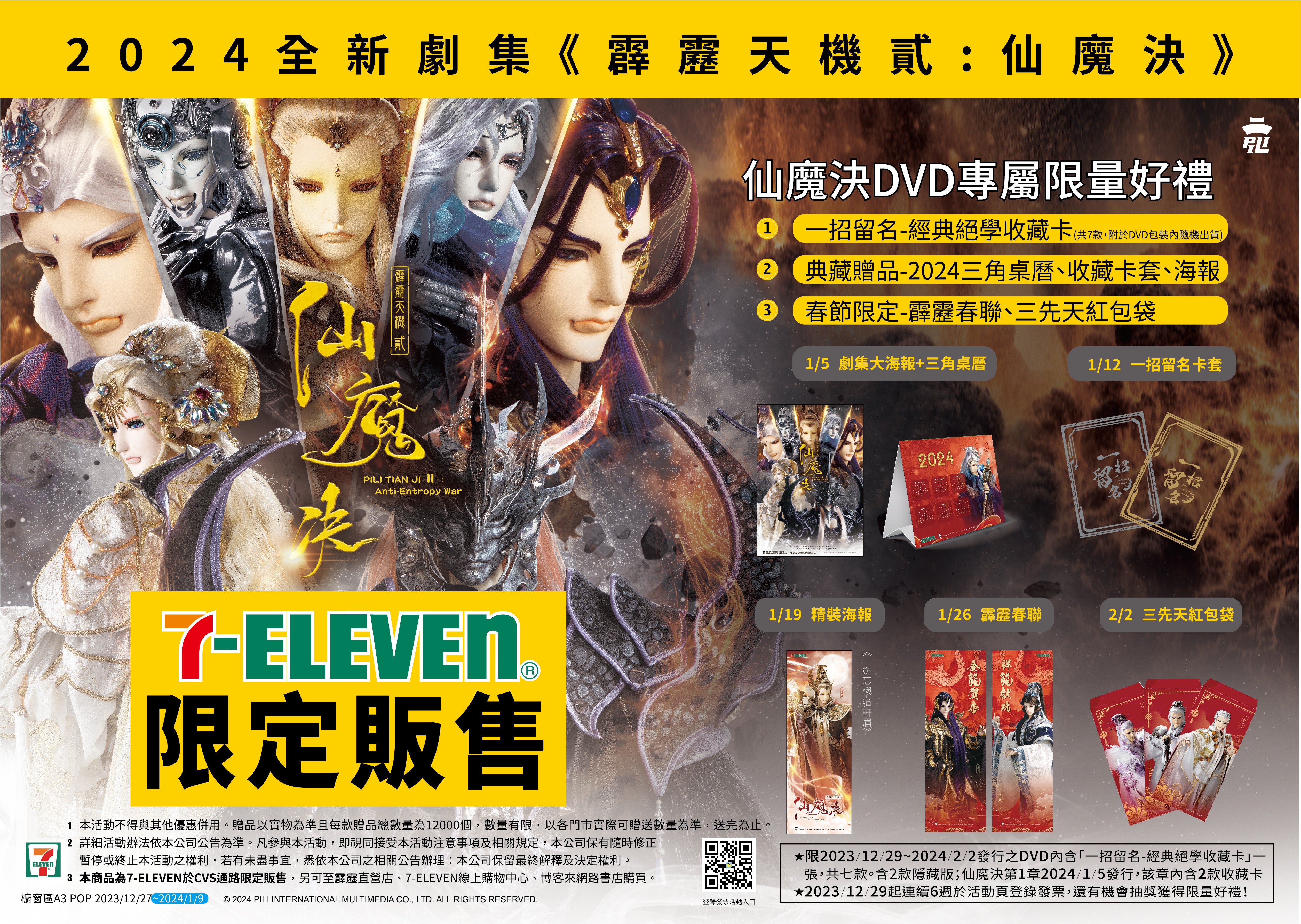 7-ELEVEN獨家首賣《霹靂天機貳：仙魔決》DVD.jpg