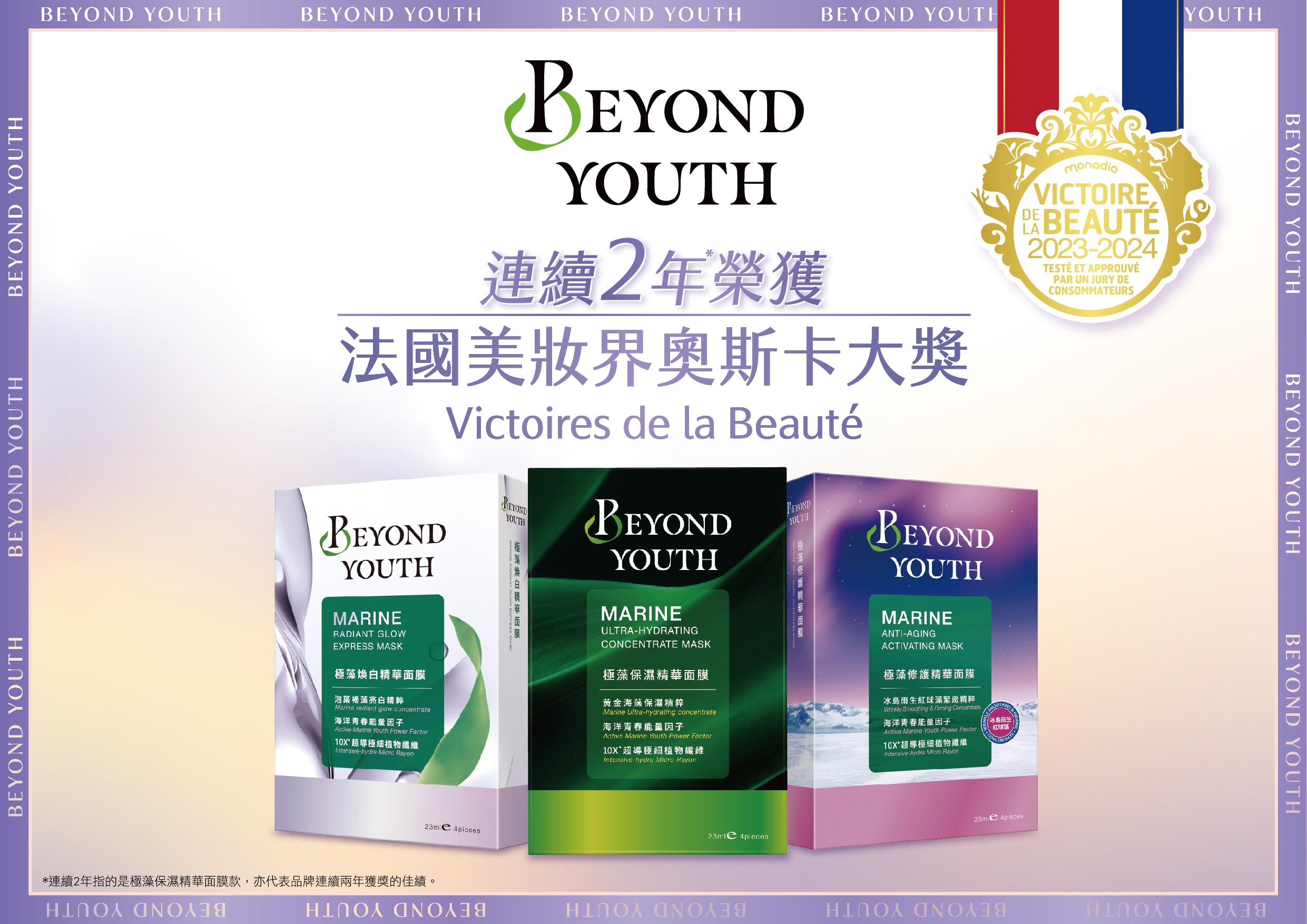 BEYOND YOUTH連續兩年榮獲法國美妝界奧斯卡大獎 .jpg