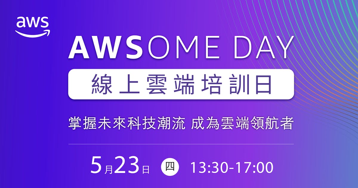 雲端浪潮來襲！AWS AWSome day線上雲端培訓日助攻企業數位轉型，強化資安防禦，打造高效能雲端團隊！ INSIDE