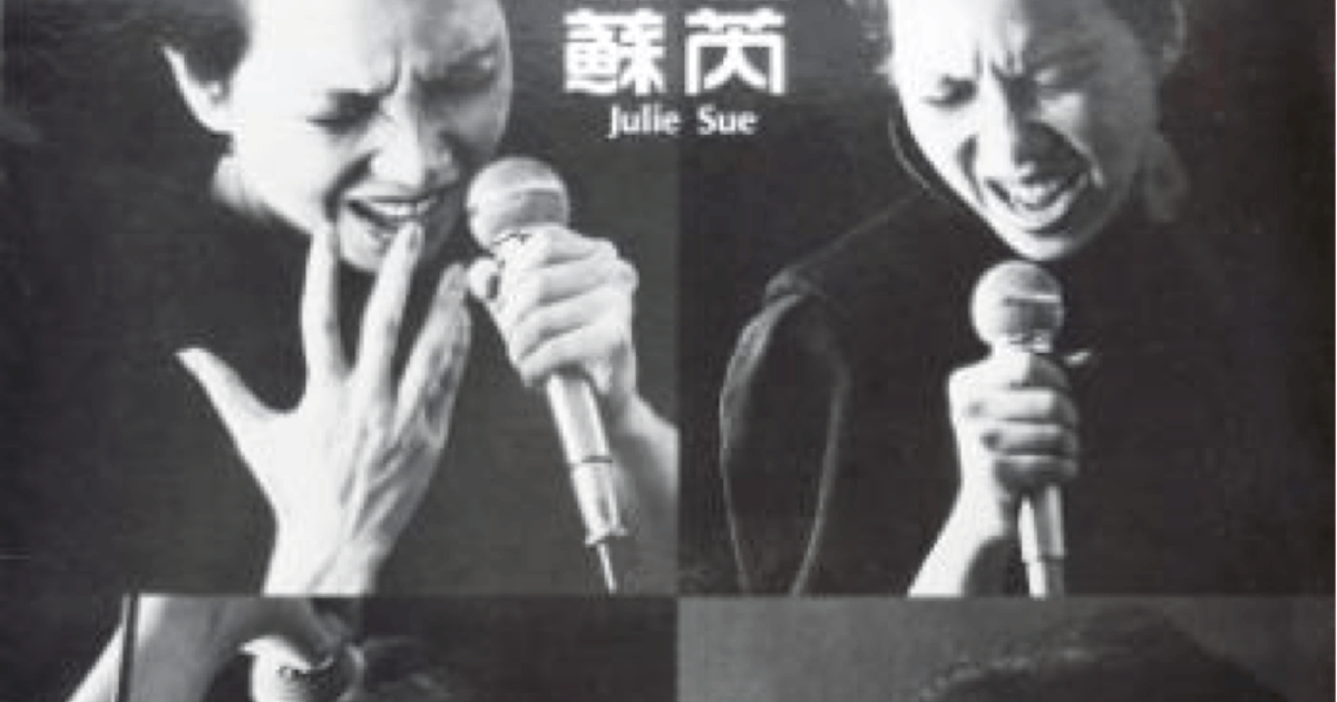 貴重！ 台湾映画「搭錯車」主題歌ＣＤ  JULIE SUE CD 1983年 蘇芮– 搭錯車– CD (Album, Reissue), [r8720530] | Discogs