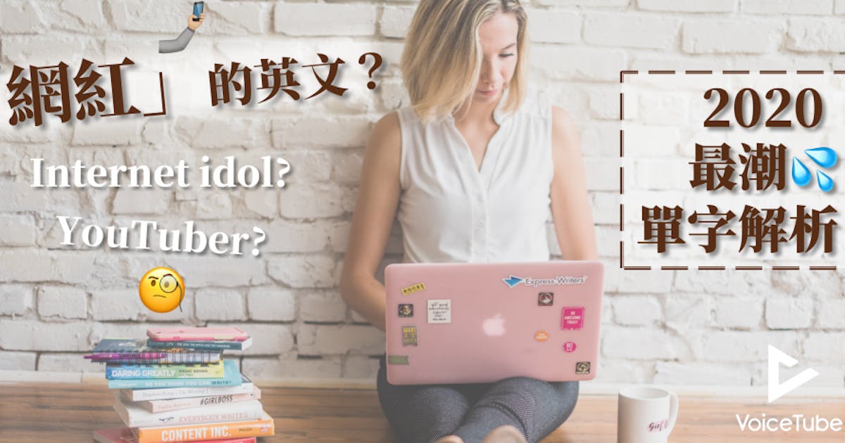 2020最潮單字解析：「網紅」的英文怎麼說？ - TNL The News Lens 關鍵評論網