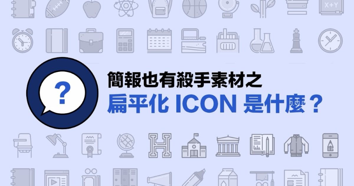 簡報新利器:扁平化ICON使用入門(上) - TNL The News Lens 關鍵評論網