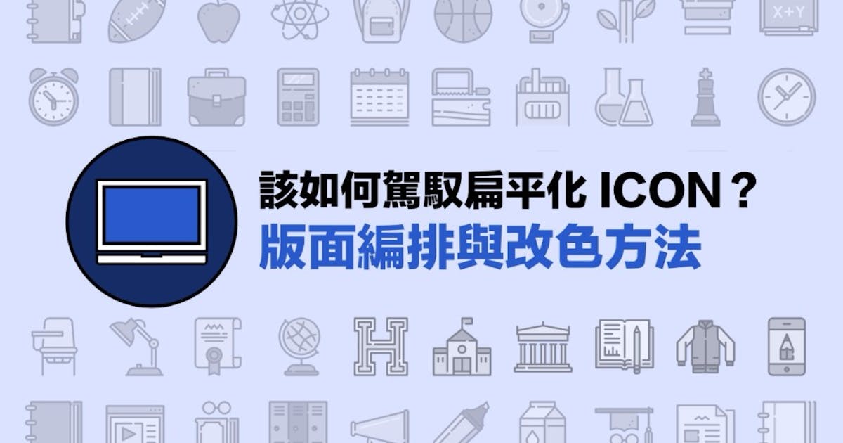 簡報新利器:扁平化ICON使用入門(下) - TNL The News Lens 關鍵評論網