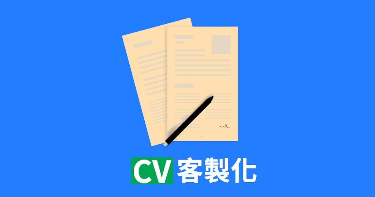 準備一份受人事部青睞的CV:「履歷客製化」大祕訣 - TNL The News Lens 關鍵評論網
