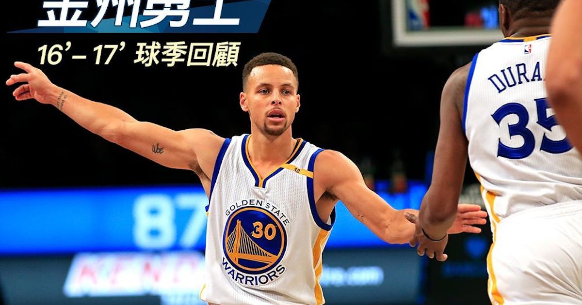 【金州勇士2016-17賽季回顧】無私與犧牲,如願以償的甜美 - NBA - 籃球 | 運動視界 Sports Vision