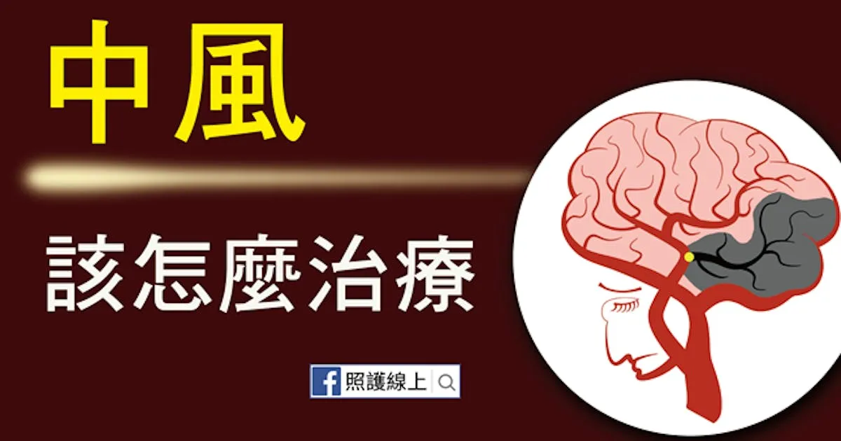 成功治療中風的第一步,快速辨認病徵的「FAST」口訣請務必記住 - TNL The News Lens 關鍵評論網