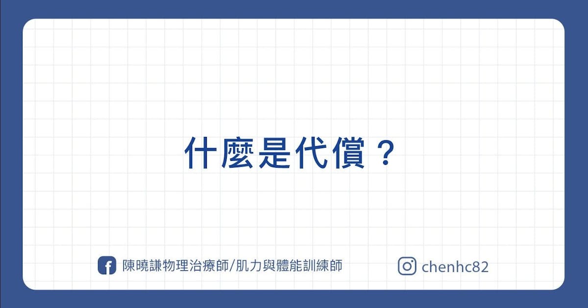 物理治療師、教練說的『代償』是什麼？ - 傷害預防 - 健康生活 | 運動視界 Sports Vision