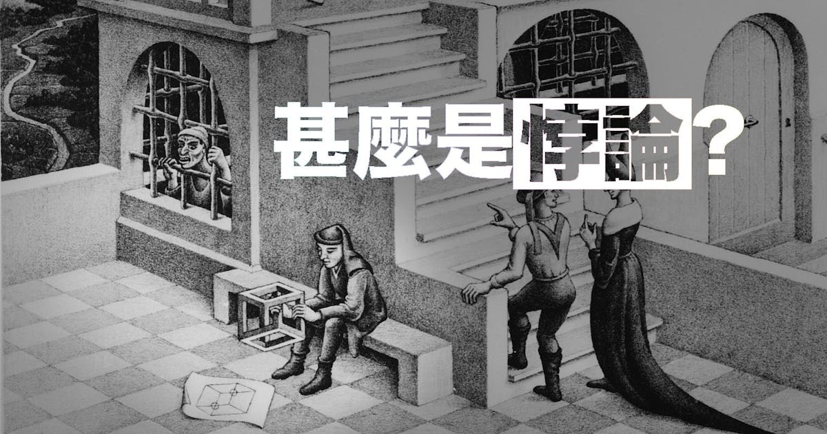 甚麼是悖論? - TNL The News Lens 關鍵評論網