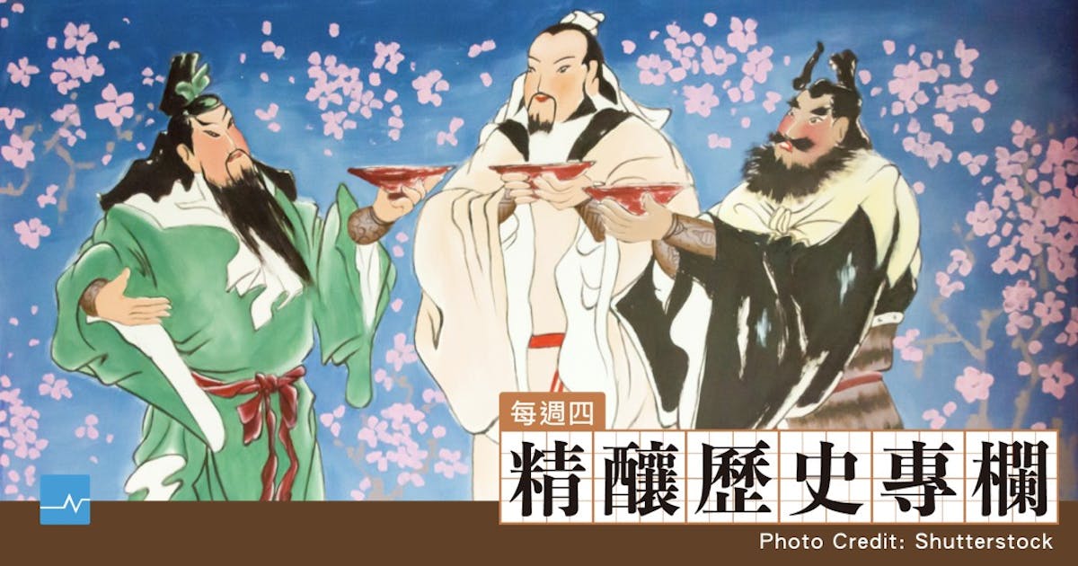 我質疑「桃園三結義」因利益而結合，卻讀到另一個更浪漫的可能性- TNL