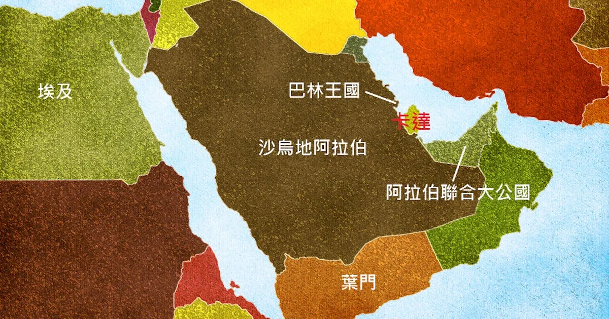 卡達惹到了誰?利比亞、馬爾地夫跟進斷交,一日內少了7個邦交國 - TNL The News Lens 關鍵評論網