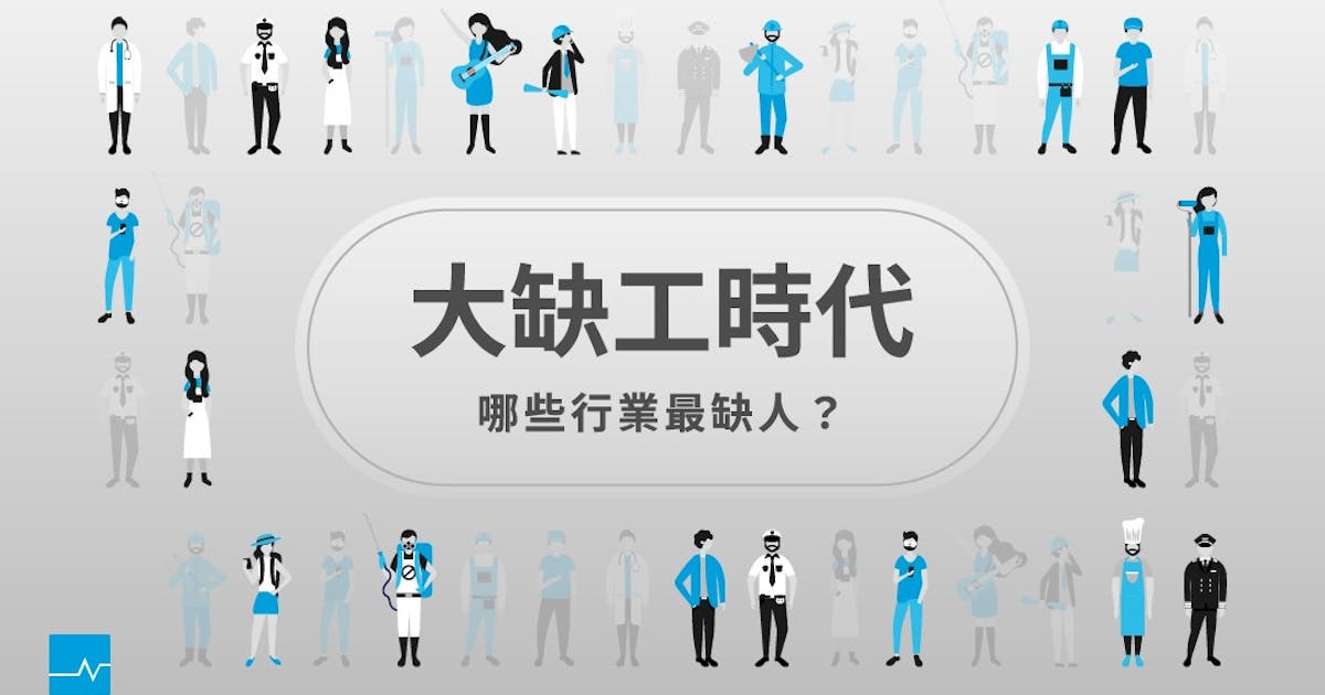 缺工時代:原因 X 解法 X 年輕人 - 最新文章 - TNL The News Lens 關鍵評論網
