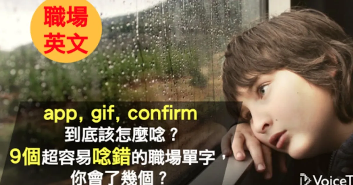 app不要再念成「誒批批」了:九個超常唸錯的職場英文大整理 - TNL The News Lens 關鍵評論網