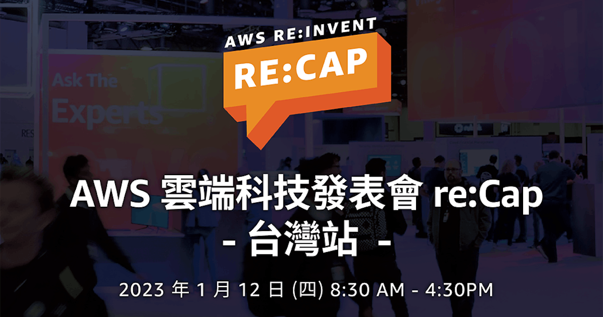 世界級年度雲端科技盛會不錯過，AWS re:Invent 2022 re:Cap免費開放報名中，現在參與就送多樣好禮！ - TNL The ...
