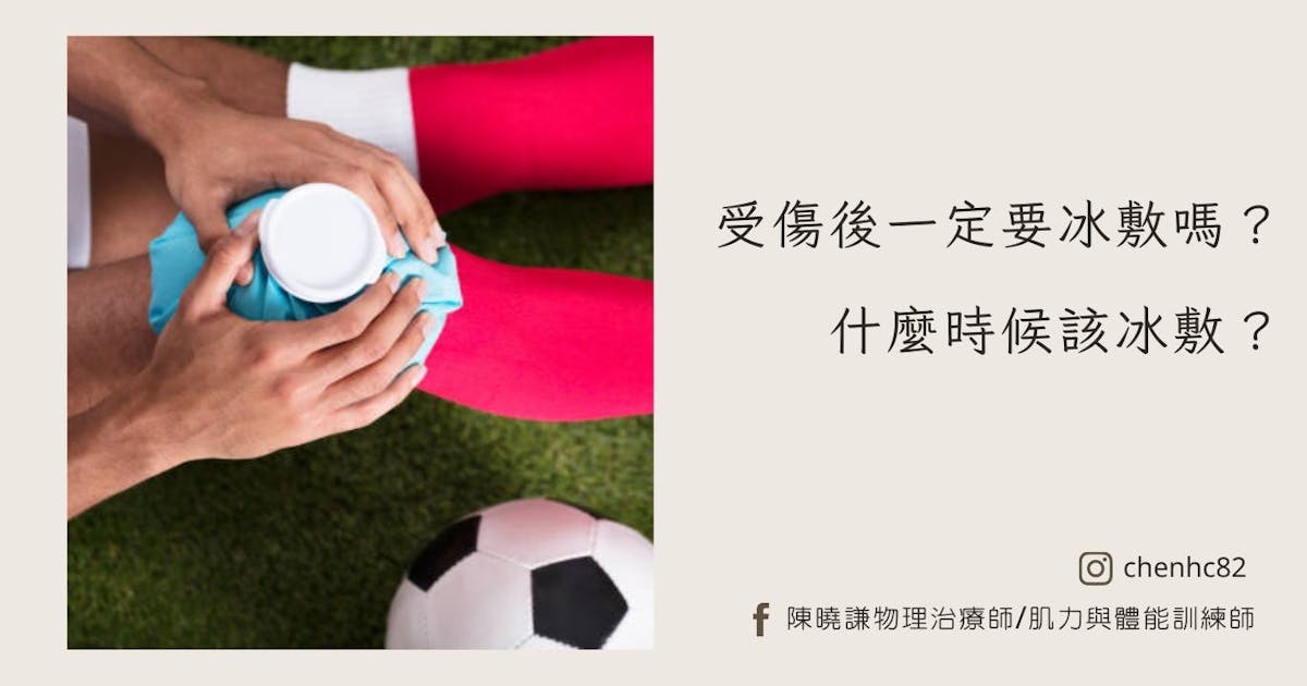 受傷後一定要冰敷嗎？什麼時候該冰敷？ - 傷害預防 - 健康生活 | 運動視界 Sports Vision