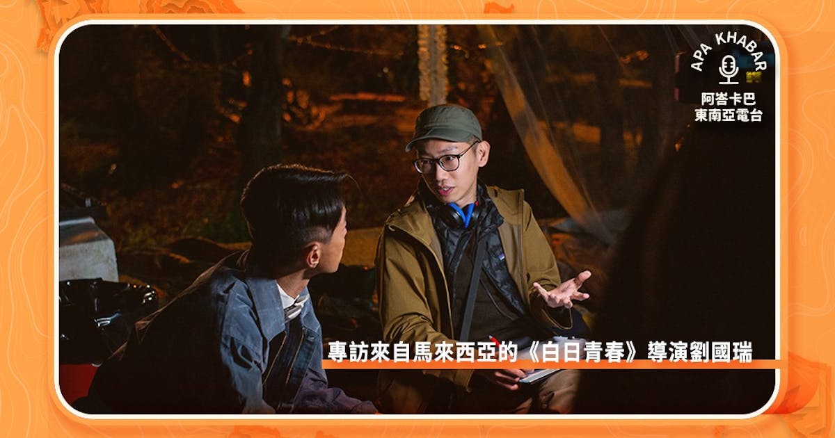 香港電影《白日青春》入圍金馬六項大獎,專訪來自馬來西亞的導演劉國瑞 - TNL The News Lens 關鍵評論網