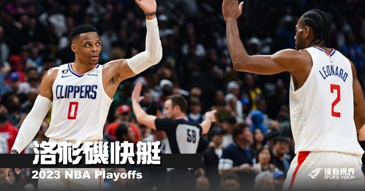 《2023 NBA季後賽分析》洛杉磯快艇－ Kawhi Leonard 輪到你發威了吧？ - NBA - 籃球 | 運動視界 Sports ...