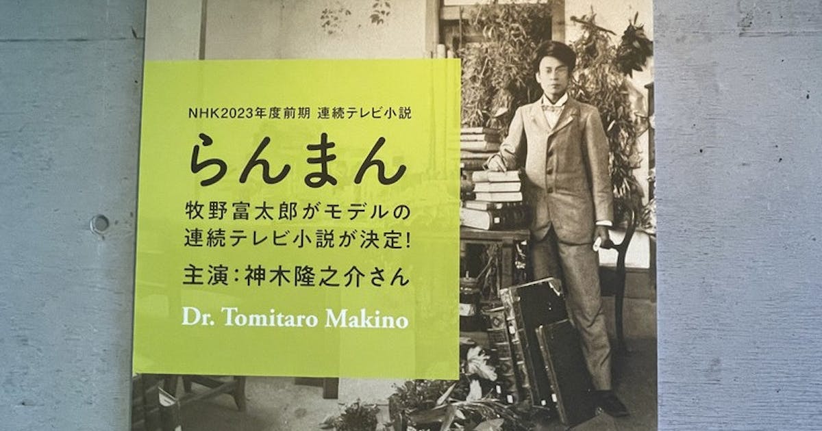 曾為台灣愛玉取學名，NHK晨間劇《爛漫》描述「日本植物學之父」牧野