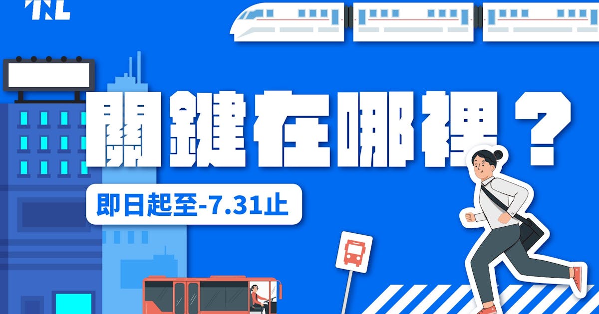 【關鍵在哪裡?】拍下你「遇見」關鍵的時刻,即可免費體驗獨家內容與無廣告的訂閱方案「TNL+」三個月,解鎖更多深度內容 - TNL The ...