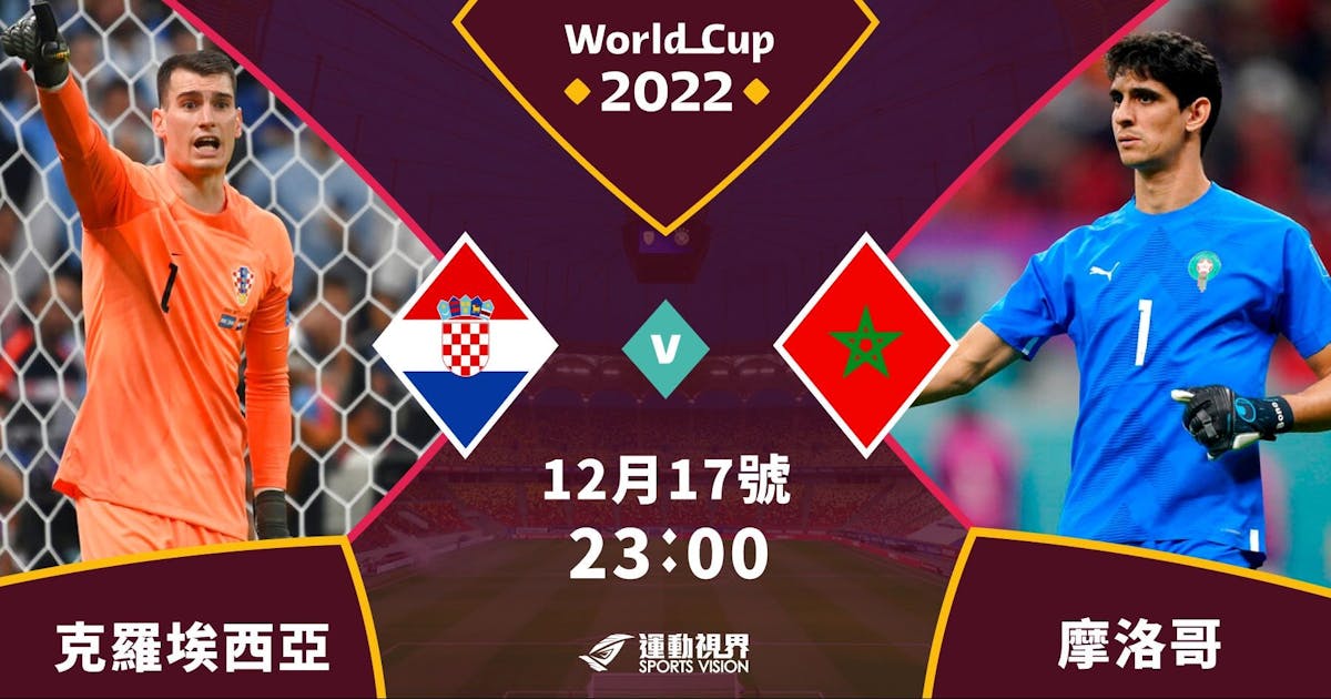 【2022卡達世界盃】克羅埃西亞對摩洛哥季軍賽前述要 - 足球 | 運動視界 Sports Vision