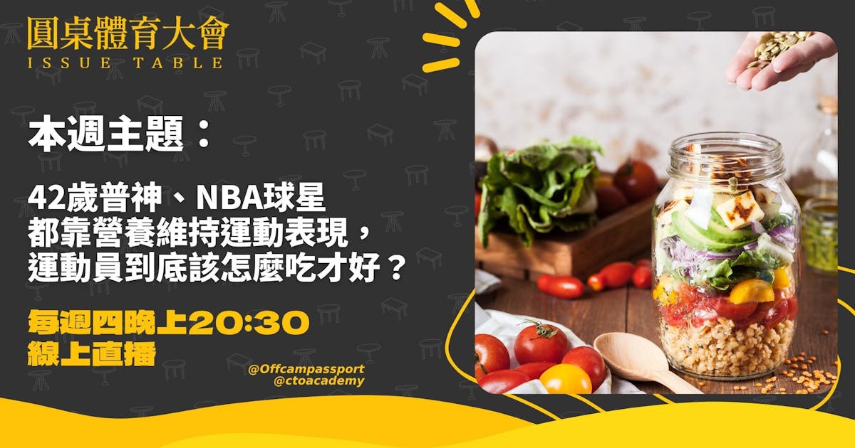 42歲普神、NBA球星都靠科學化的運動營養維持巔峰表現，運動員到底該怎麼吃才好？圓桌體育大會fit營養師郭環棻 - 綜合運動 | 運動視界 Sports Vision